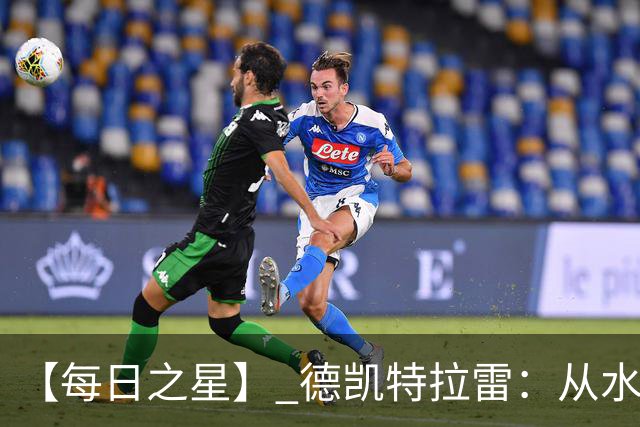 【每日之星】 德凯特拉雷：从水货到埋葬东道主的红魔新王