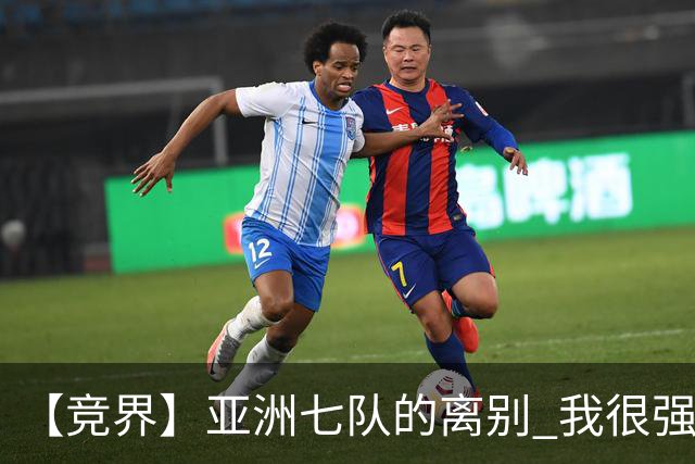 【竞界】亚洲七队的离别 我很强的幻觉破灭