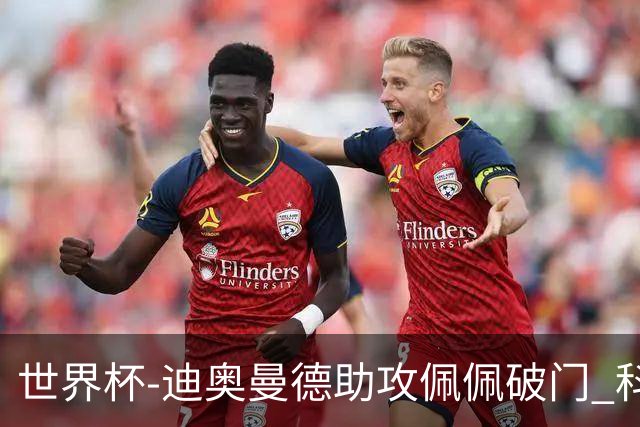 世界杯-迪奥曼德助攻佩佩破门 科特迪瓦半场1-0库拉索