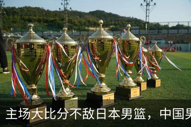 主场大比分不敌日本男篮，中国男篮命悬一线