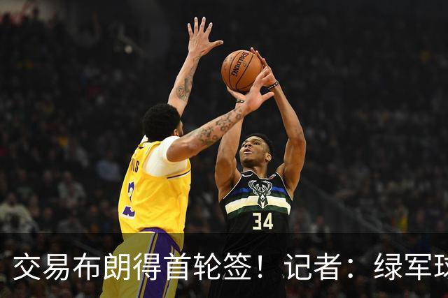 交易布朗得首轮签！记者：绿军球迷28年要盼着快船&76人&马刺输球