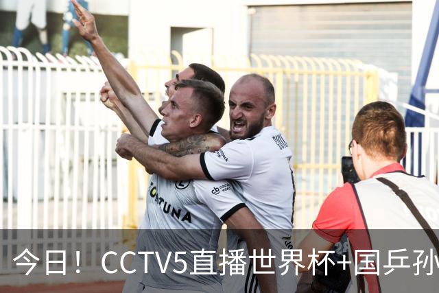 今日！CCTV5直播世界杯+国乒孙颖莎冲击冠军+中国男篮，5+转温网