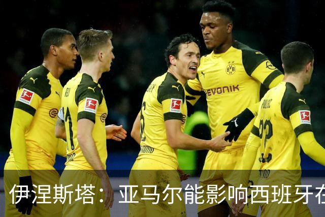 伊涅斯塔：亚马尔能影响西班牙在世界杯的成绩 未来可能回巴萨