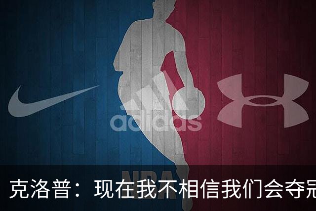 克洛普：现在我不相信我们会夺冠 但我不会放弃
