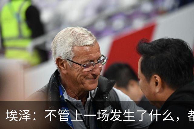 埃泽：不管上一场发生了什么，都会带着同样的心态和专注进入比赛