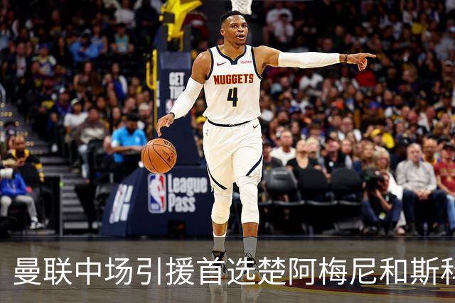 曼联中场引援首选楚阿梅尼和斯科特 与热刺抢荷兰边锋