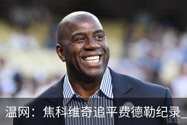 温网：焦科维奇追平费德勒纪录 辛纳晋级16强