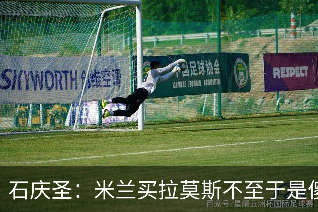 石庆圣：米兰买拉莫斯不至于是傻x 想要大货7000万也不一定拿得下