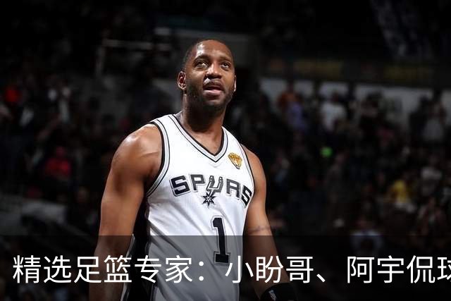 精选足篮专家：小盼哥、阿宇侃球、卢西奥7连红