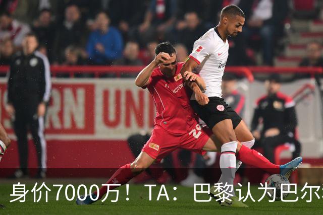 身价7000万！TA：巴黎认为巴尔科拉价格远超安德森1.16亿镑转会费