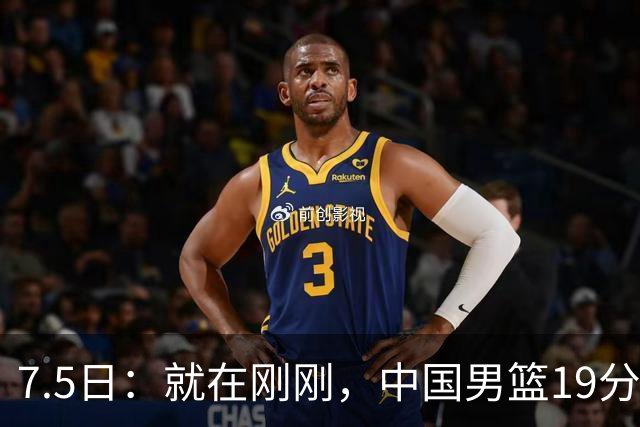 7.5日：就在刚刚，中国男篮19分惨败的原因找到了！不怪杨瀚森，真正的罪魁祸首是他