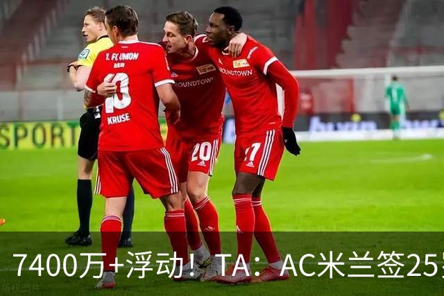 7400万+浮动！TA：AC米兰签25岁巴黎中锋贡萨洛·拉莫斯达协议
