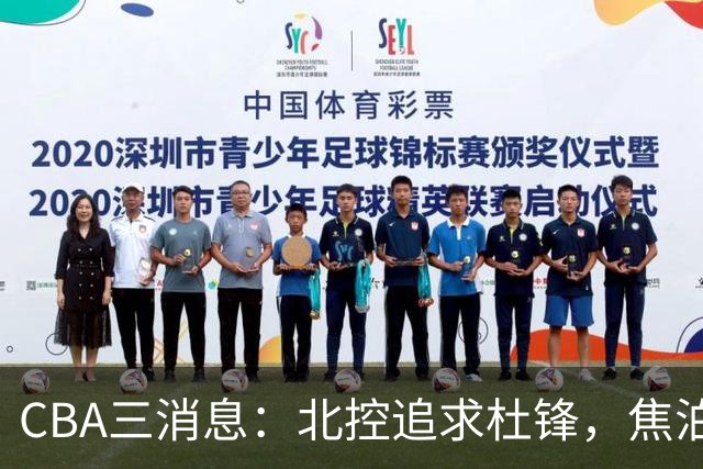 CBA三消息：北控追求杜锋，焦泊乔乘人之危，朱芳雨吃回头草